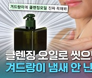 [크랩] ※팩트체크랩※ 클렌징 오일로 겨드랑이 씻으면 냄새가 안 난다고?