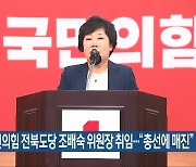 국민의힘 전북도당 조배숙 위원장 취임…“총선에 매진”