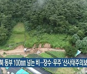 전북 동부 100mm 넘는 비…장수·무주 ‘산사태주의보’