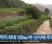 대구·경북 모레까지 최대 100mm 비·산사태 주의