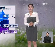 [퇴근길 날씨] 내일 영남·제주 비…남해안·제주도 해안 너울 주의