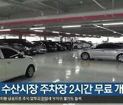 [여기는 포항] 포항 수산시장 주차장 2시간 무료 개방 외