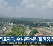 수성의료지구, ‘수성알파시티’로 명칭 변경