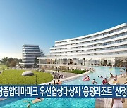 고창종합테마파크 우선협상대상자 ‘용평리조트’ 선정