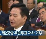 [주요 단신] 원희룡 장관, 제2공항 주민투표 재차 거부 외