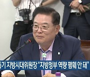 우동기 지방시대위원장 “지방정부 역량 폄훼 안 돼”