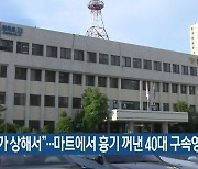 “사과가 상해서”…마트에서 흉기 꺼낸 40대 구속영장 신청