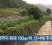 대구·경북 모레까지 100mm 비…산사태 주의