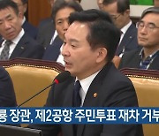 원희룡 장관, 제2공항 주민투표 재차 거부