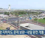 제주공항 지하차도 문제 보완…내일 완전 개통