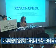 바다미술제 일광해수욕장서 개최… 20개국 작가 참여