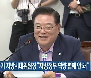 우동기 지방시대위원장 “지방정부 역량 폄훼 안 돼”