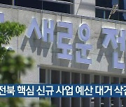 전북 핵심 신규 사업 예산 대거 삭감