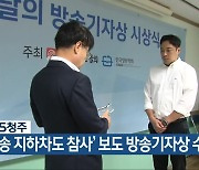 KBS청주, ‘오송 지하차도 참사’ 보도 방송기자상 수상