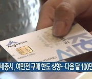 세종시, 여민전 구매 한도 상향…다음 달 100만 원