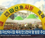 창원 마산어시장 축제 만 5천여 명 방문 추산