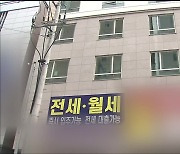 보증금 못 받고 강제경매까지…“전세사기 고소”