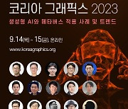 코리아 그래픽스 2023, 9월 14일~15일 온라인 개최