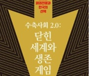 수축사회 2.0: 닫힌 세계와 생존 게임 -글로벌 패권전쟁과 한국의 선택 [이주의 책]