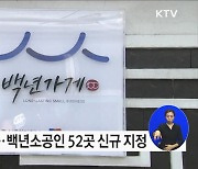 지역 대표하는 '맛'과 '장인정신' 백년가게·백년소공인 138개사 신규지정