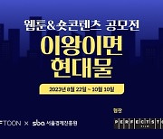 엔씨 버프툰, SBA와 웹툰 및 숏 콘텐츠 공모전