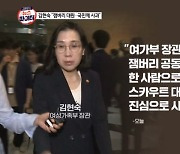 김명준의 뉴스파이터-잼버리 파행 18일 만에 사과한 김현숙 "스카우트 대원·국민께 사과"