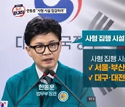 김명준의 뉴스파이터-방치된 사형 집행 시설 점검 지시한 한동훈 장관