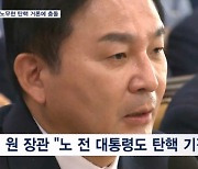 민주 "정치중립 위반 사과"에 원희룡 "노무현 탄핵도 기각"