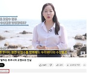 일본 오염수 1600만 유튜브 조회수 의혹 보도에 강력 대응 중인 문체부