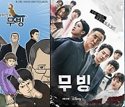 ‘무빙’ 1위 찍자 원작 웹툰 매출 12배 뛰었다...이런게 ‘윈윈’