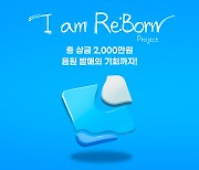 인공지능 활용 편곡 대회 열린다…아이엠리본(I am Re:born)