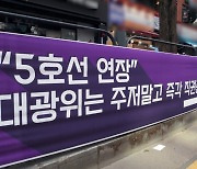 5호선 김포연장 노선안 합의 지연...경기도, 대광위에 신속 결정 촉구