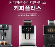 "커피머신 고장나면 어쩌지"…스프링온워드, 최대 50만원 지원