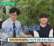 '누적 기부액 30억' 유재석, 칭찬 요정 선플에 "애정 담겼다" 감동