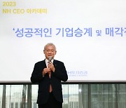 "기업승계 전략 공유" NH투자증권, '2023 CEO 아카데미' 개강