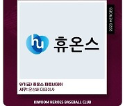 키움, 내달 1일 KT전서 ‘휴온스 파트너데이’ 행사 진행