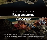 헤이만두컴퍼니, 경기도 광주서 미디어아트 ‘외로운 조지(Lonesome George)’ 전시