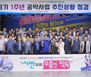 문경시, 민선8기 출범 1주년 공약사업 추진상황 점검