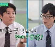 유재석, 건강에 진심 “집에서 흰쌀 섭취 NO, 현미 잡곡밥 먹어”(유퀴즈)