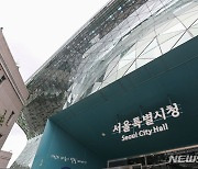 서울시, '고위험 스토킹 피해자'에 경호원 배치 추진