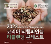 한국티협회 ‘2023 코리아티챔피언십’ 참가 신청 접수 시작