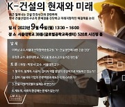 서울대학교 건설기술연구실, 9월 4일 ‘제14회 관지포럼’ 개최