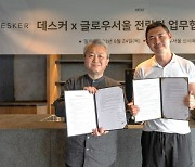 데스커-글로우서울, 공간 조성 프로젝트 다각도 협업 추진