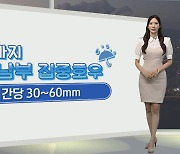 [생활날씨] 남부 많고 강한 비…모레까지 최대 200㎜↑