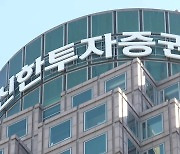 신한투자, 젠투·라임펀드 피해 고객과 사적화해 결정