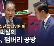 [노컷브이]예산결산특별위원회 오전 종합정책질의 '오염수', '국방장관 불참' 공방