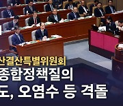 [노컷브이]여야, 국회 예결위서 홍범도-오염수-잼버리 공방