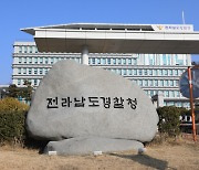 경찰, 사무관리비 횡령 전남도 공무원 150여 명 소환조사