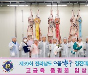 전남 순천광양축협 조합원, 전라남도 으뜸한우 경진대회서 최우수상 수상