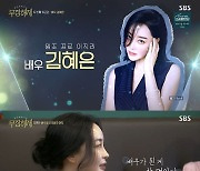 "이 언니 호감이네"…김혜은, '무장해제' 시키는 솔직 입담